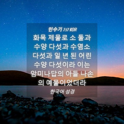 Picture 04 - 민수기 7:17 KOR - 화목 제물로 소 둘과 수양 다섯과 - Bible Verse Picture