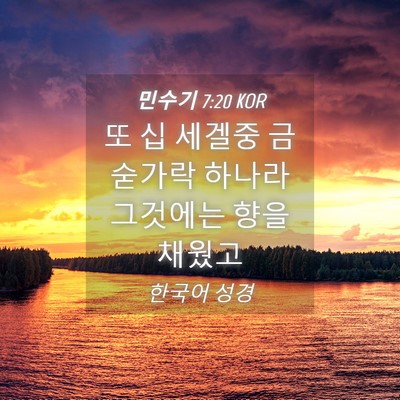 Picture 04 - 민수기 7:20 KOR - 또 십 세겔중 금숟가락 하나라 - Bible Verse Picture