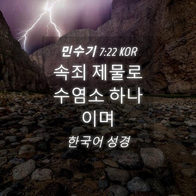 Picture 04 - 민수기 7:22 KOR - 속죄 제물로 수염소 - Bible Verse Picture