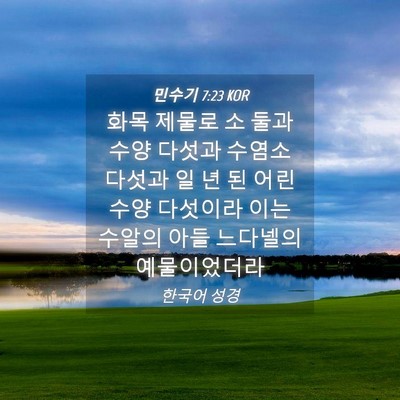 Picture 04 - 민수기 7:23 KOR - 화목 제물로 소 둘과 수양 다섯과 - Bible Verse Picture
