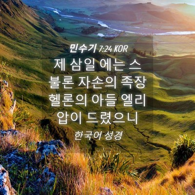 Picture 04 - 민수기 7:24 KOR - 제 삼일 에는 스불론 자손의 족장 - Bible Verse Picture