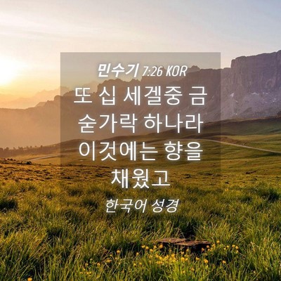 Picture 04 - 민수기 7:26 KOR - 또 십 세겔중 금숟가락 하나라 - Bible Verse Picture