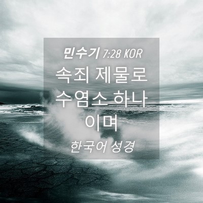 Picture 04 - 민수기 7:28 KOR - 속죄 제물로 수염소 - Bible Verse Picture