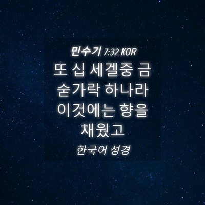 Picture 04 - 민수기 7:32 KOR - 또 십 세겔중 금숟가락 하나라 - Bible Verse Picture