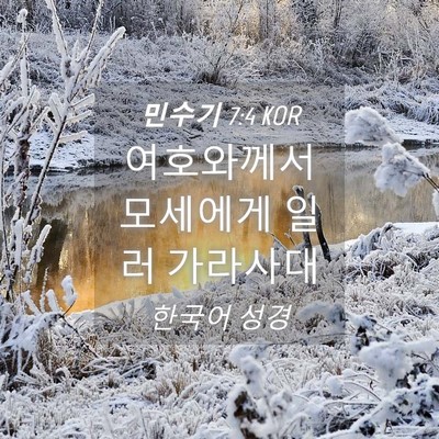 Picture 04 - 민수기 7:4 KOR - 여호와께서 모세에게 일러 - Bible Verse Picture