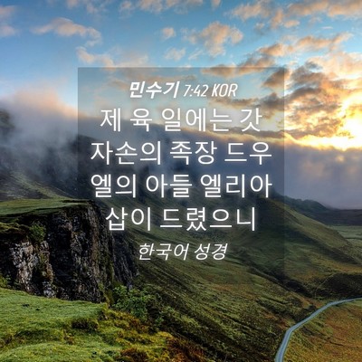 Picture 04 - 민수기 7:42 KOR - 제 육 일에는 갓 자손의 족장 - Bible Verse Picture