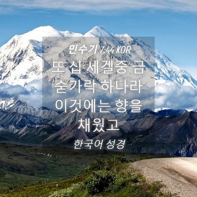 Picture 04 - 민수기 7:44 KOR - 또 십 세겔중 금숟가락 하나라 - Bible Verse Picture