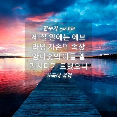 Picture 04 - 민수기 7:48 KOR - 제 칠 일에는 에브라임 자손의 족장 - Bible Verse Picture