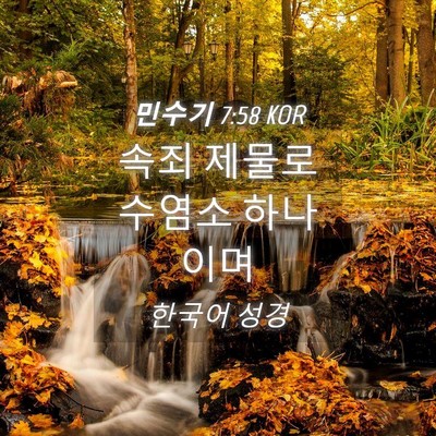 Picture 04 - 민수기 7:58 KOR - 속죄 제물로 수염소 - Bible Verse Picture
