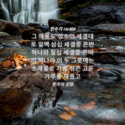 Picture 04 - 민수기 7:61 KOR - 그 예물도 성소의 세겔대로 일백 - Bible Verse Picture