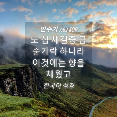 Picture 04 - 민수기 7:62 KOR - 또 십 세겔중 금숟가락 하나라 - Bible Verse Picture