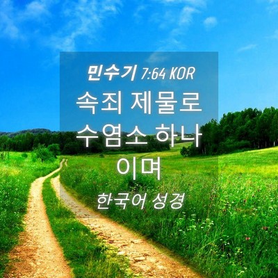 Picture 04 - 민수기 7:64 KOR - 속죄 제물로 수염소 - Bible Verse Picture