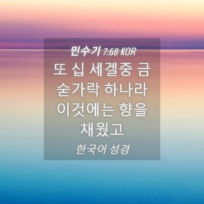 Picture 04 - 민수기 7:68 KOR - 또 십 세겔중 금숟가락 하나라 - Bible Verse Picture