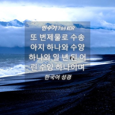 Picture 04 - 민수기 7:69 KOR - 또 번제물로 수송아지 하나와 수양 - Bible Verse Picture