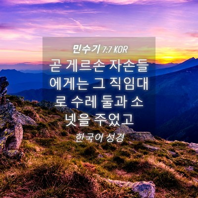 Picture 04 - 민수기 7:7 KOR - 곧 게르손 자손들에게는 그 직임대로 - Bible Verse Picture