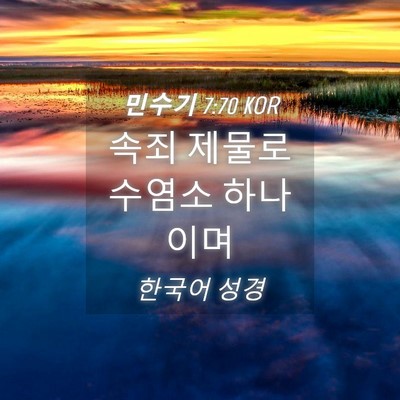 Picture 04 - 민수기 7:70 KOR - 속죄 제물로 수염소 - Bible Verse Picture