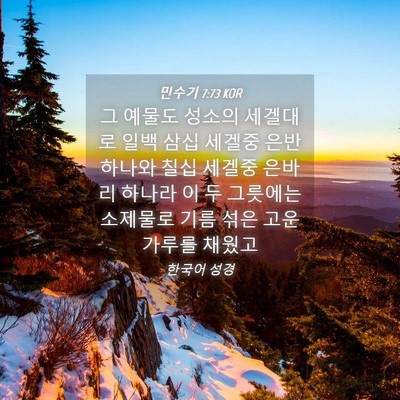 Picture 04 - 민수기 7:73 KOR - 그 예물도 성소의 세겔대로 일백 - Bible Verse Picture
