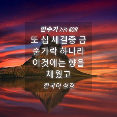 Picture 04 - 민수기 7:74 KOR - 또 십 세겔중 금숟가락 하나라 - Bible Verse Picture