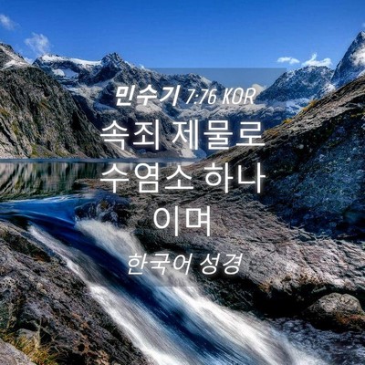 Picture 04 - 민수기 7:76 KOR - 속죄 제물로 수염소 - Bible Verse Picture