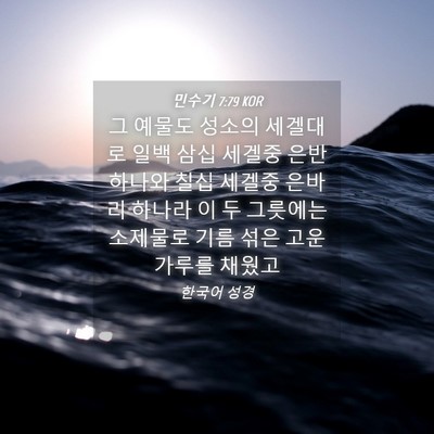 Picture 04 - 민수기 7:79 KOR - 그 예물도 성소의 세겔대로 일백 - Bible Verse Picture