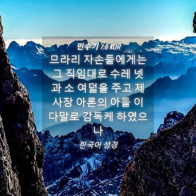 Picture 04 - 민수기 7:8 KOR - 므라리 자손들에게는 그 직임대로 - Bible Verse Picture