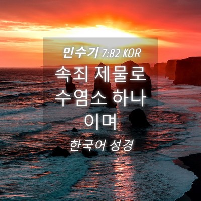 Picture 04 - 민수기 7:82 KOR - 속죄 제물로 수염소 - Bible Verse Picture