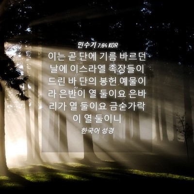 Picture 04 - 민수기 7:84 KOR - 이는 곧 단에 기름 바르던 날에 - Bible Verse Picture