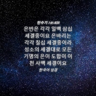 Picture 04 - 민수기 7:85 KOR - 은반은 각각 일백 삼십 세겔중이요 - Bible Verse Picture