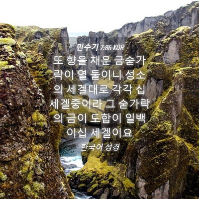Picture 04 - 민수기 7:86 KOR - 또 향을 채운 금숟가락이 열 둘이니 - Bible Verse Picture
