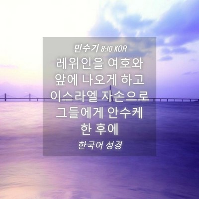 Picture 04 - 민수기 8:10 KOR - 레위인을 여호와 앞에 나오게 하고 - Bible Verse Picture