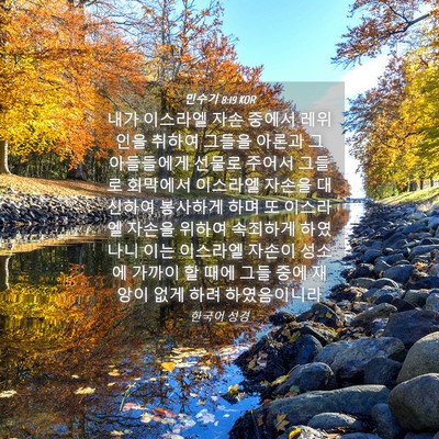 Picture 04 - 민수기 8:19 KOR - 내가 이스라엘 자손 중에서 레위인을 - Bible Verse Picture