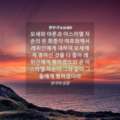 Picture 04 - 민수기 8:20 KOR - 모세와 아론과 이스라엘 자손의 온 - Bible Verse Picture