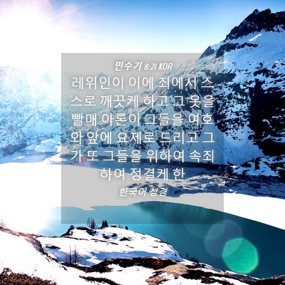 Picture 04 - 민수기 8:21 KOR - 레위인이 이에 죄에서 스스로 깨끗케 - Bible Verse Picture
