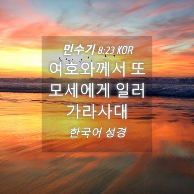 Picture 04 - 민수기 8:23 KOR - 여호와께서 또 모세에게 일러 - Bible Verse Picture