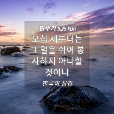 Picture 04 - 민수기 8:25 KOR - 오십 세부터는 그 일을 쉬어 - Bible Verse Picture