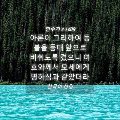Picture 04 - 민수기 8:3 KOR - 아론이 그리하여 등불을 등대 앞으로 - Bible Verse Picture