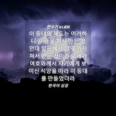 Picture 04 - 민수기 8:4 KOR - 이 등대의 제도는 이러하니 곧 금을 - Bible Verse Picture
