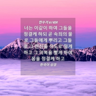 Picture 04 - 민수기 8:7 KOR - 너는 이같이 하여 그들을 정결케 - Bible Verse Picture