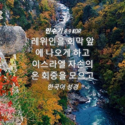 Picture 04 - 민수기 8:9 KOR - 레위인을 회막 앞에 나오게 하고 - Bible Verse Picture
