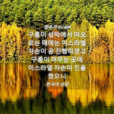 Picture 04 - 민수기 9:17 KOR - 구름이 성막에서 떠오르는 때에는 - Bible Verse Picture