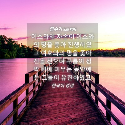 Picture 04 - 민수기 9:18 KOR - 이스라엘 자손이 여호와의 명을 좇아 - Bible Verse Picture