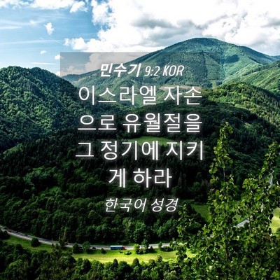 Picture 04 - 민수기 9:2 KOR - 이스라엘 자손으로 유월절을 그 - Bible Verse Picture