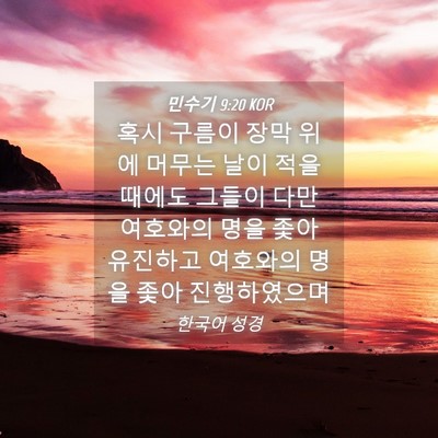 Picture 04 - 민수기 9:20 KOR - 혹시 구름이 장막 위에 머무는 날이 - Bible Verse Picture