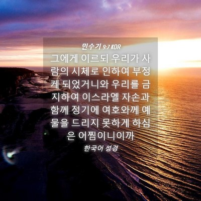 Picture 04 - 민수기 9:7 KOR - 그에게 이르되 우리가 사람의 시체로 - Bible Verse Picture