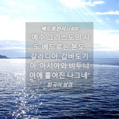 Picture 04 - 베드로전서 1:1 KOR - 