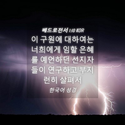 Picture 04 - 베드로전서 1:10 KOR - 이 구원에 대하여는 너희에게 임할 - Bible Verse Picture