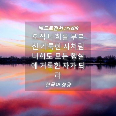 Picture 04 - 베드로전서 1:15 KOR - 오직 너희를 부르신 거룩한 자처럼 - Bible Verse Picture