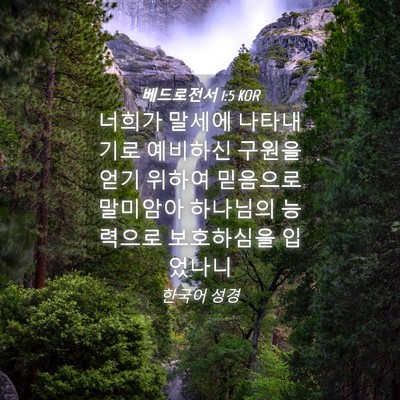 Picture 04 - 베드로전서 1:5 KOR - 너희가 말세에 나타내기로 예비하신 - Bible Verse Picture