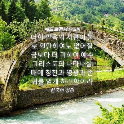 Picture 04 - 베드로전서 1:7 KOR - 너희 믿음의 시련이 불로 연단하여도 - Bible Verse Picture