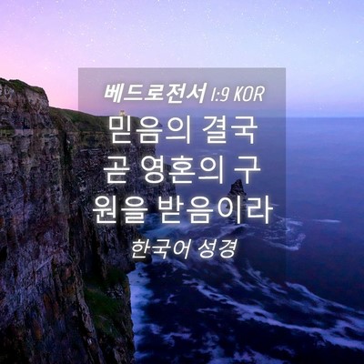 Picture 04 - 베드로전서 1:9 KOR - 믿음의 결국 곧 영혼의 구원을 - Bible Verse Picture